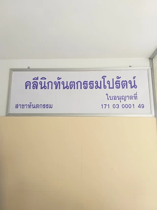 คลินิกทันตกรรมโปรัตน์