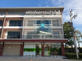 คลินิก​ทันตกรรม​บ้านโพธิ์​ BNDC dental clinic