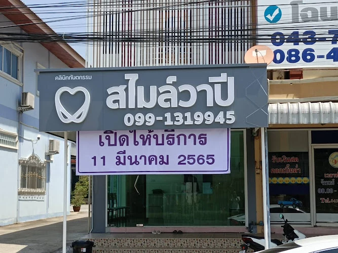 Smile Wapi Dental Clinic - ทันตกรรมสไมล์วาปี