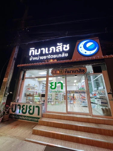 ทิมาเภสัช(Tima pharmacy)