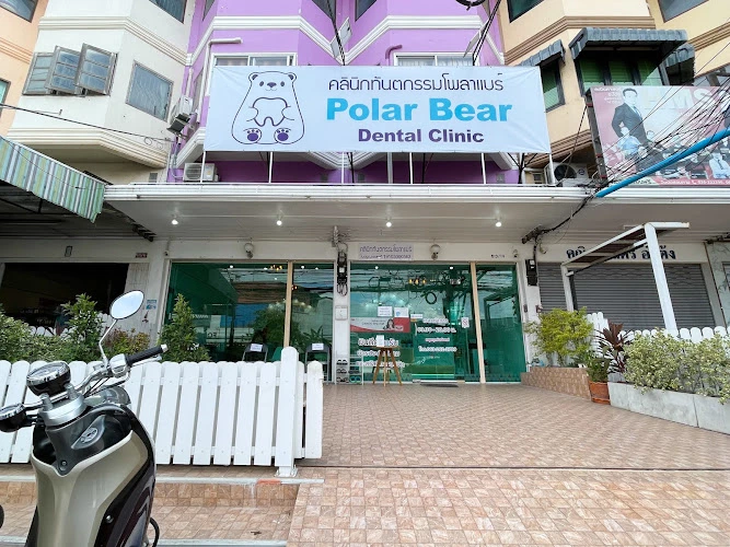 คลินิกทันตกรรมโพลาแบร์ Polar Bear Dental Clinic