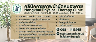 คลินิกกายภาพบำบัดหนองคาย - Nongkhai Physical Therapy Clinic