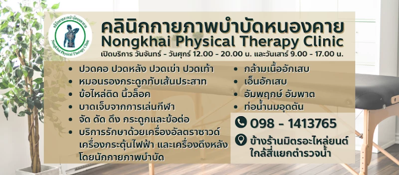 คลินิกกายภาพบำบัดหนองคาย - Nongkhai Physical Therapy Clinic