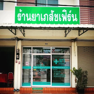 ร้านยาเภสัชเฟิร์น