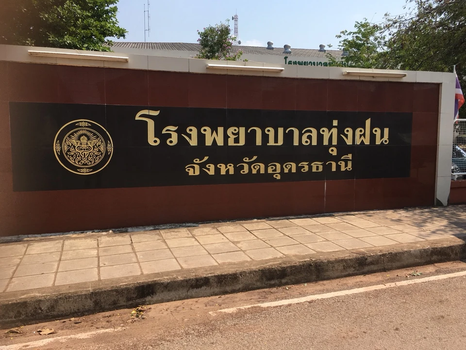 โรงพยาบาลทุ่งฝน