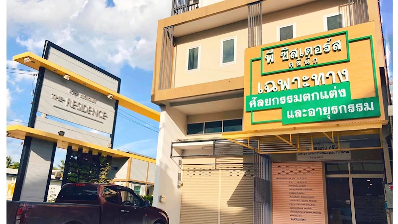 พี ซิสเตอร์ส คลินิก(P Sisters Clinic) เฉพาะทางศัลยกรรมตกแต่ง-อายุรกรรม เชียงราย