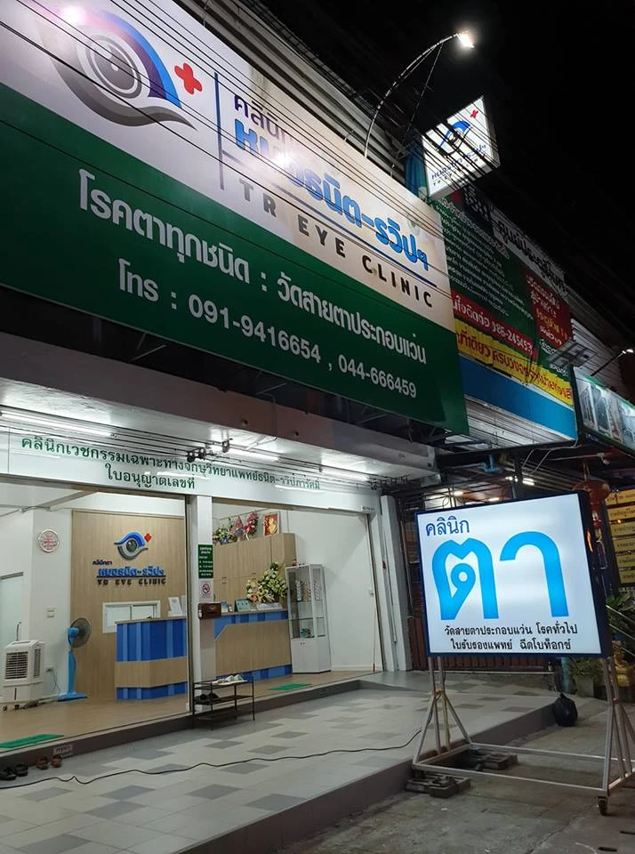 TR Eye Clinic คลินิกตาหมอธนิต-รวิปฯ