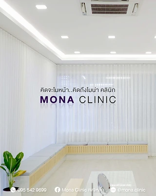 Mona Clinic สาขาสมุทรปราการ