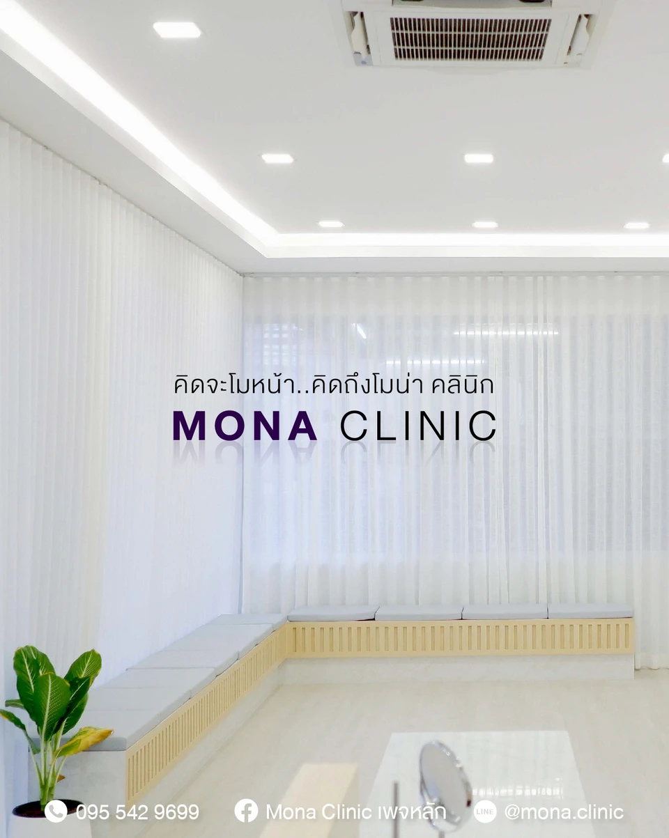 Mona Clinic สาขาสมุทรปราการ