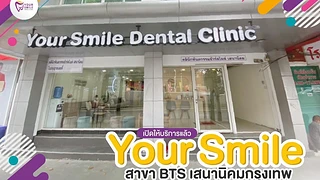 Your Smile Dental Clinic สาขา BTS เสนานิคม ม.เกษตร กรุงเทพ