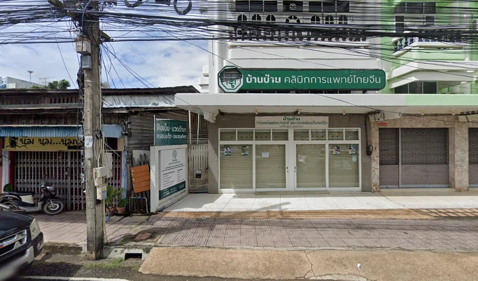 BaanPaan Clinic (บ้านป่านคลินิกการแพทย์ไทยจีน)