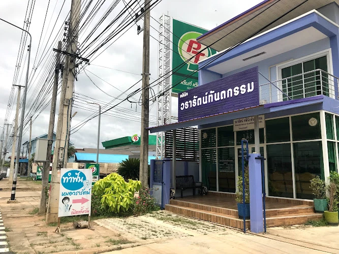 คลินิกวรารัตน์ทันตกรรม