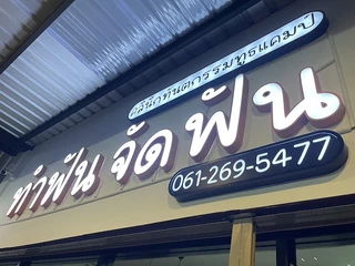 Tooth Camp Dental Clinic สาขาMRTหลักสอง (อยู่ในปั๊มเชลล์)