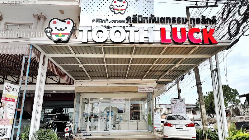 Tooth Luck Dental Clinic คลินิกทันตกรรมทูธลักค์ ทำฟัน จัดฟัน ขอนแก่น ร.8