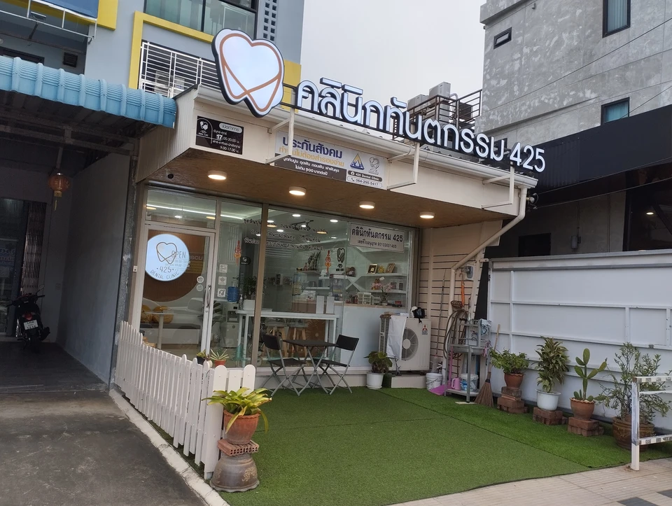 คลินิกทันตกรรม 425 (425 Dental Clinic)