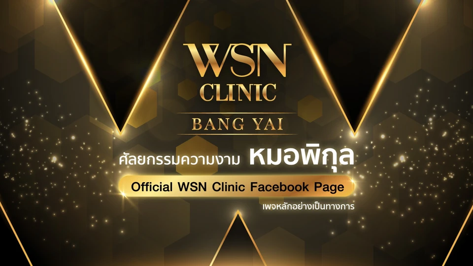 WSN Clinic คลินิกเวชกรรม สาขาบางใหญ่