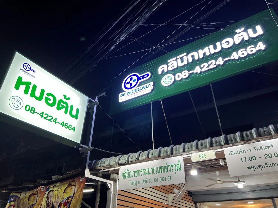 คลินิกเวชกรรมนายเเพทย์วรวุฒิ (หมอต้น)