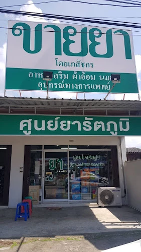 ศูนย์ยารัตภูมิ (Rattaphum drugstore)