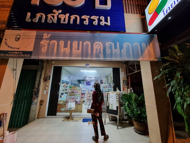 ร้านยา 100ปี เภสัชกรรม