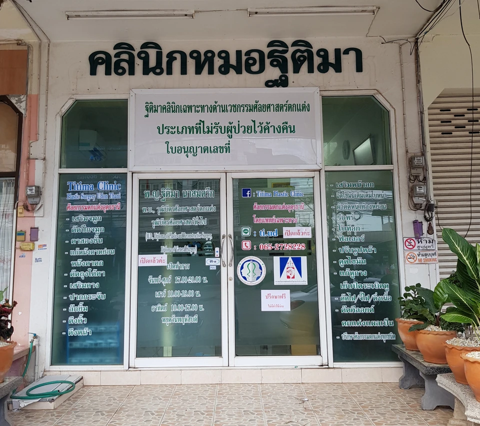 คลินิกหมอฐิติมา ศัลยกรรมตกแต่ง อุดรธานี Titima Plastic Surgery Clinic Udon Thani