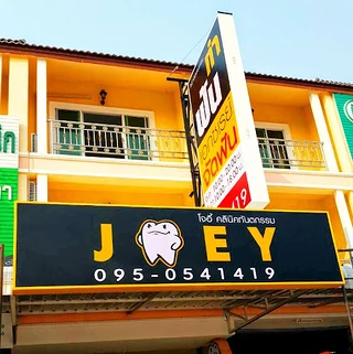 โจอี้ คลินิกทันตกรรม ( JOEY Dental Clinic )