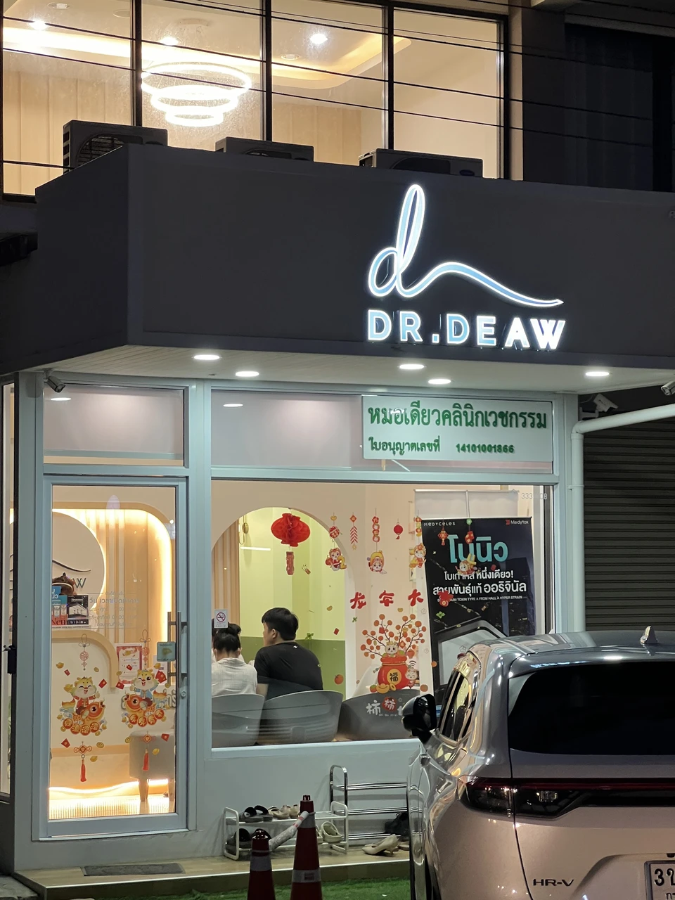 หมอเดียวคลินิก Dr.Deaw