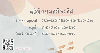 คลินิกหมอภัทรดิศ