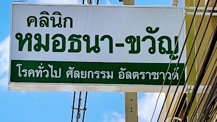 คลินิกหมอธนา หมอขวัญ เส้นเลือดขอด เส้นฟอกไต ศัลยกรรม อัลตราซาวด์ สุพรรณบุรี