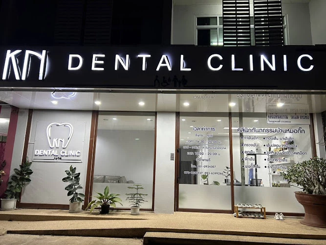 KN Dental Clinic คลินิกทันตกรรมบ้านหมอกิ๊ก