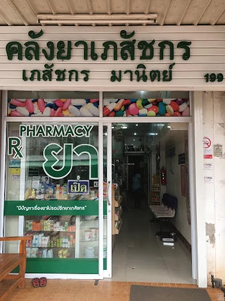 ร้านคลังยาเภสัชกรมานิตย์