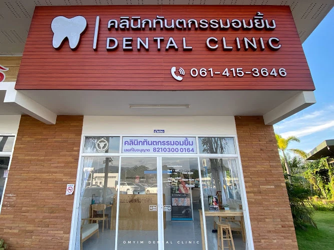 คลินิกทันตกรรมอมยิ้ม Omyim Dental Clinic