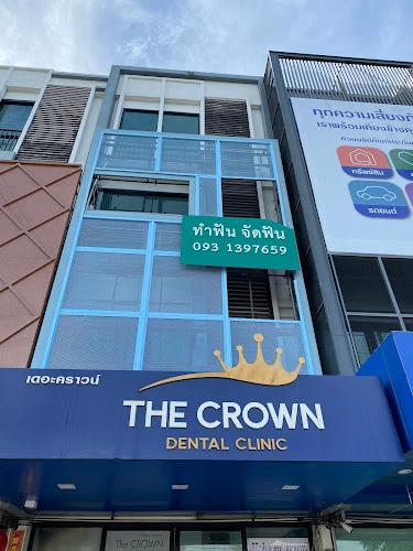 คลินิกทันตกรรมเดอะคราวน์ โคราช The Crown Dental Clinic