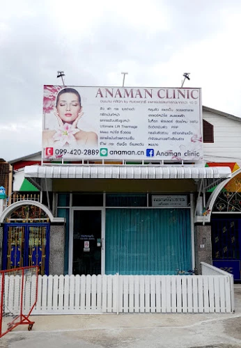 Anaman Clinic อนะมานคลินิก