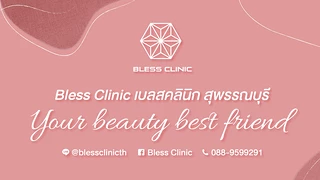 Bless Clinic - เบลสคลินิก สุพรรณบุรี