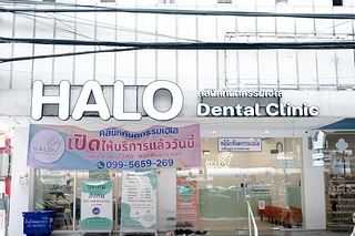 Halo dental clinic คลินิกทันตกรรมเฮโล ปากเกร็ด จัดฟัน รีเทนเนอร์ ฟอกสีฟัน