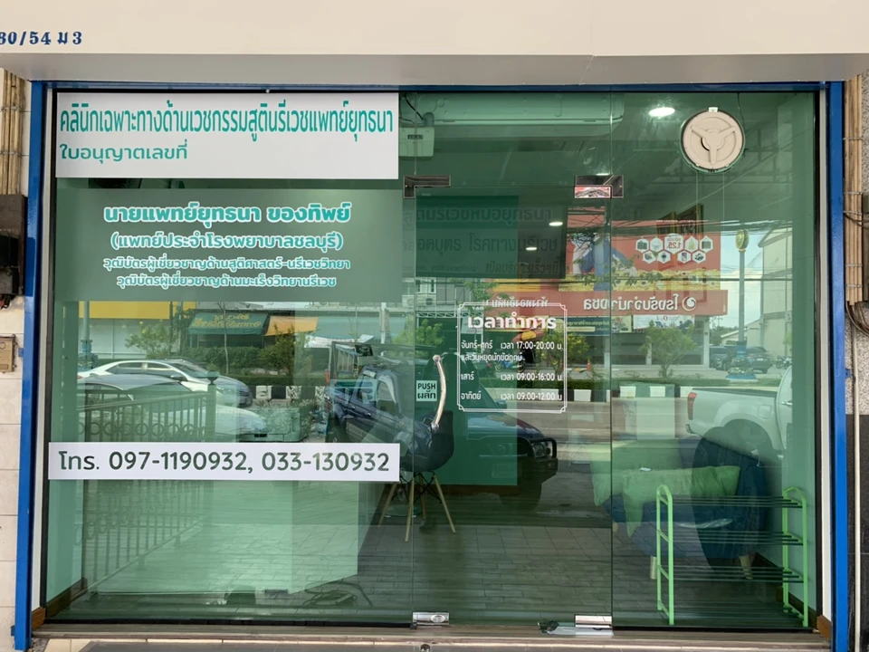 คลินิกสูตินรีเวชหมอยุทธนา Yuthana Clinic