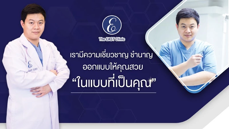 ดิอีสท์ คลินิก - The East Clinic : เสริมจมูก เสริมคาง เติมไขมัน โดย นพ. พิชญ์ โพธา