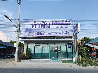 คลินิกทันตกรรมเพลินใจ (สาขาตลาดลานปูน)