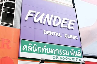 ฟันดีคลินิก (Fundee clinic)