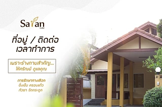 Saran Clinic ซอยพระรามเก้า57 ฝั่งเข็ม ครอบแก้ว กัวซา จัดกระดูก