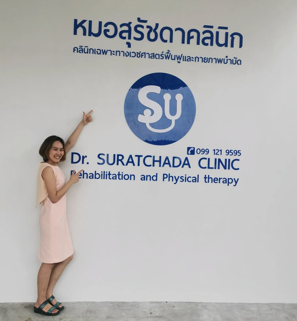 หมอสุรัชดาคลินิก (Dr.Su clinic)