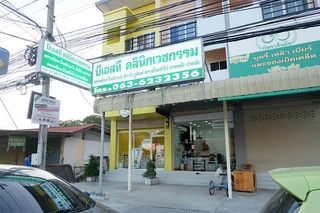 บีเอสที คลินิกเวชกรรม BST Medical​ Clinic