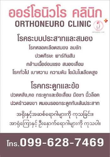 Orthoneuro clinic by หมอกชกร&หมอทวิพัฒน์