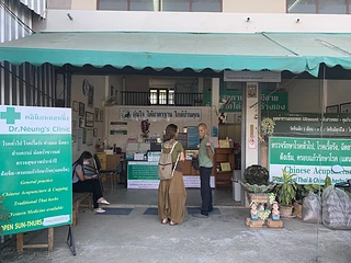 Dr. Neung's Clinic (คลินิกหมอหนึ่ง)