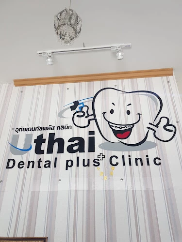 คลินิกทันตกรรมอุทัยเดนทัลพลัส uthai dental plus clinic