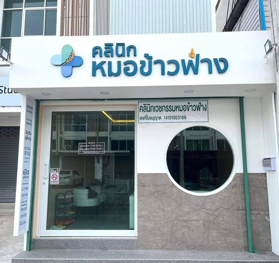 คลินิกหมอข้าวฟ่าง - Dr.Khaowfang clinic