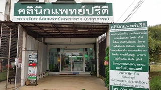 คลินิกแพทย์ปรีดี DR PREEDEE MEDICAL CLINIC