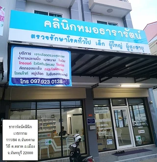 คลินิกหมอธารารัตน์