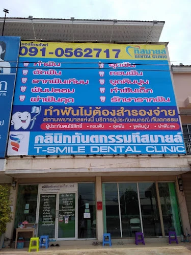 คลินิกทันตกรรมทีสมายล์ ตักสิลา : T Smile Dental Clinic Taxila