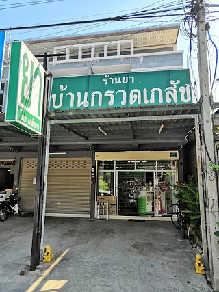 ร้านขายยาบ้านกรวดเภสัช (Bankruat Pharmacy)